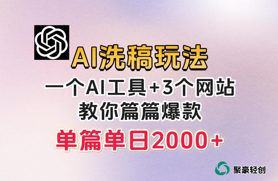 微头条AI洗稿流玩法，篇篇爆款，日稳定300+【揭秘】-kf网创