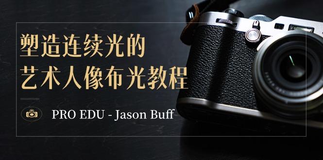 PRO EDU - Jason Buff 塑造连续光的艺术人像布光教程-15节课-中英字幕-kf网创