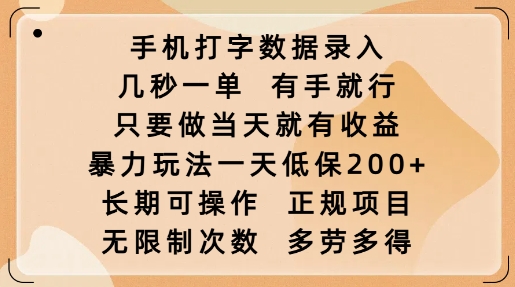 手机打字数据录入，几秒一单，有手就行，只要做当天就有收益，暴力玩法一天低保2张-kf网创