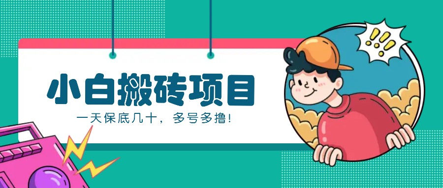 新手小白也能操作的百家号动态搬砖项目，零成本零门槛一天保底几十，多号多撸！-kf网创