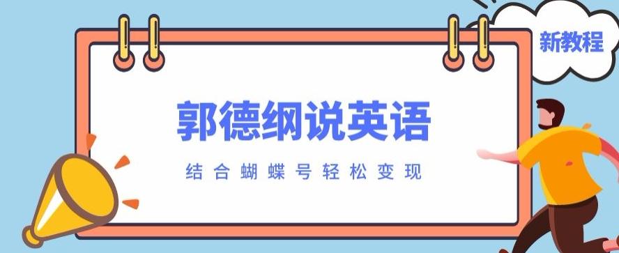 最近爆火的郭德纲说英语视频制作教程，配合蝴蝶号轻松撸收益-kf网创