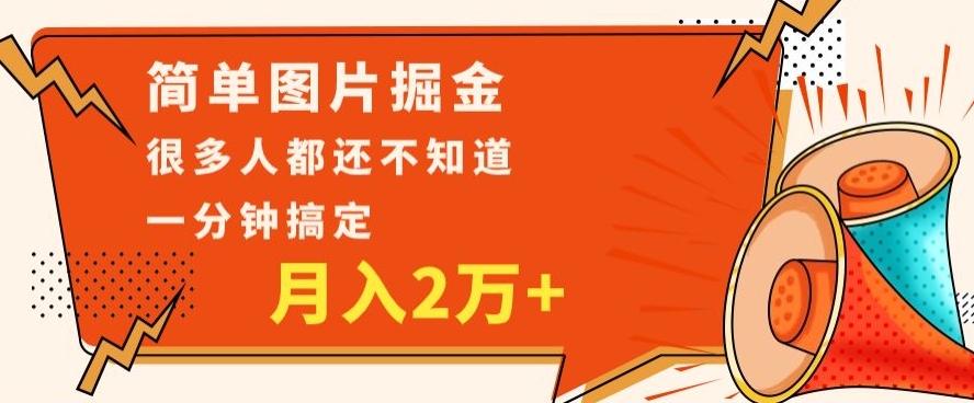 利用图片掘金，月入2万+，0基础也可以操作，一分钟搞定-kf网创