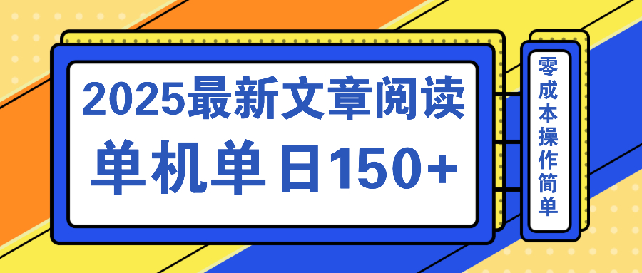 文章阅读2025最新玩法 聚合十个平台单机单日收益150+，可矩阵批量复制-kf网创