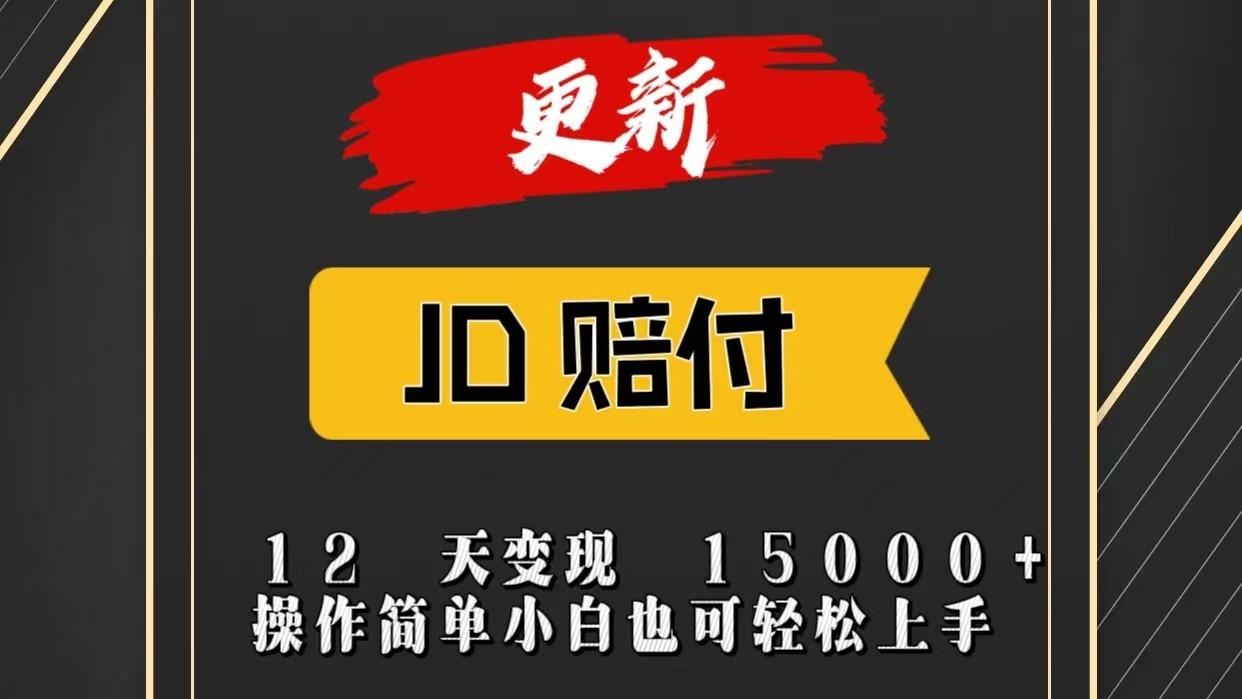 JD暴力掘金12天变现15000+操作简单小白也可轻松上手-kf网创