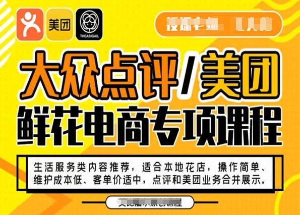 大众点评/美团鲜花电商专项课程，操作简单、维护成本低、客单价适中，点评和美团业务合并展示-kf网创