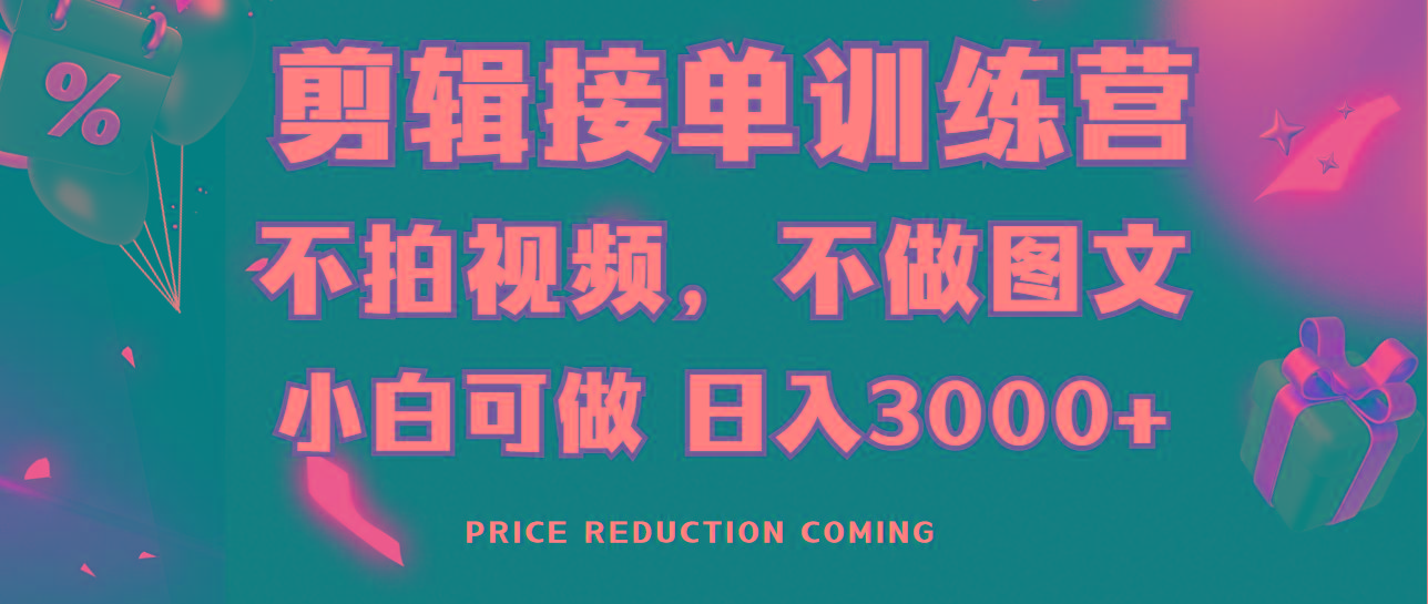 剪辑接单训练营，不拍视频，不做图文，适合所有人，日入3000+-kf网创