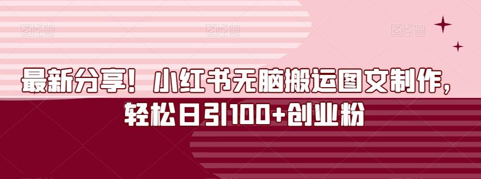 最新分享！小红书无脑搬运图文制作，轻松日引100+创业粉-kf网创