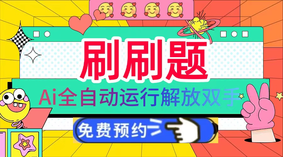 刷刷题Ai全自动运行，每天半小时轻松搞几张，管道收益轻松日入1000+-kf网创