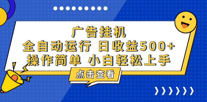 广告挂机，知识分享，全自动500+项目-kf网创