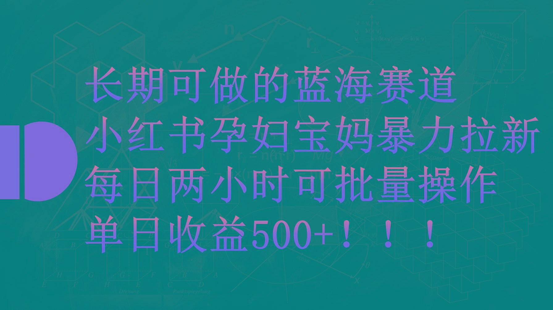 (9952期)小红书孕妇宝妈暴力拉新玩法，每日两小时，单日收益500+-kf网创