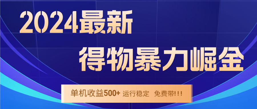 2024得物掘金 稳定运行9个多月 单窗口24小时运行 收益300-400左右-kf网创