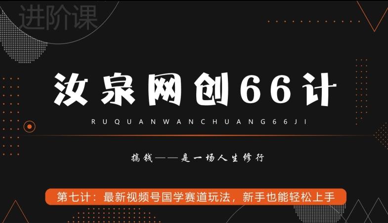 汝泉网创66计之第7计：最新视频号国学赛道玩法，新手也能轻松上手-kf网创