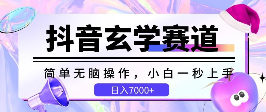 抖音玄学赛道，简单无脑，小白一秒上手，日入7000+【揭秘】-kf网创