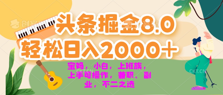 今日头条掘金8.0最新玩法 轻松日入2000+ 小白，宝妈，上班族都可以轻松...-kf网创