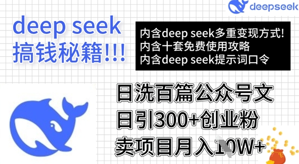 用DeepSeek日洗百篇公众号文章，轻松日引300+创业粉，卖项目月入1w+-kf网创