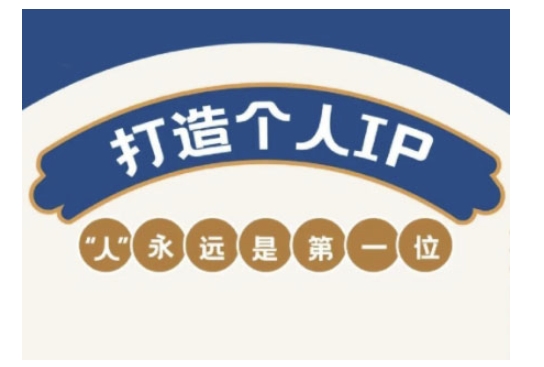 自媒体IP变现实战营，自媒体从业者打造个人品牌，提升变现能力的实战课程-kf网创