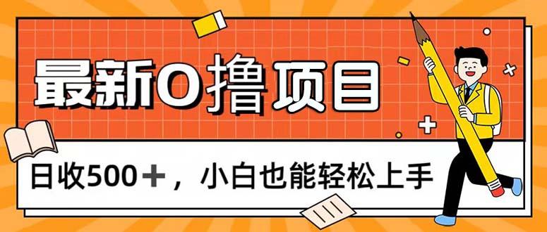 0撸项目，每日正常玩手机，日收500+，小白也能轻松上手-kf网创