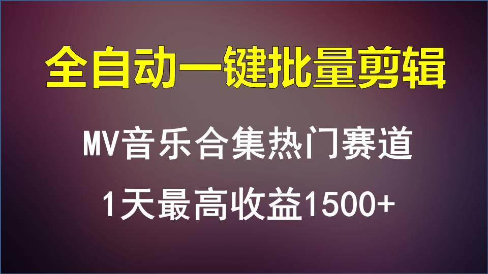 MV音乐合集热门赛道，全自动一键批量剪辑，1天最高收益1500+-kf网创