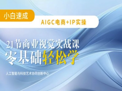 AIGC电商必备实操：21节平面设计实战课，教你玩转AI-kf网创