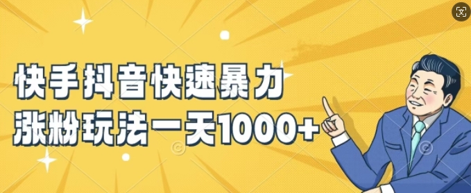 快手抖音快速暴力涨粉玩法，新手小白也能学会，一天1k+【揭秘】-kf网创