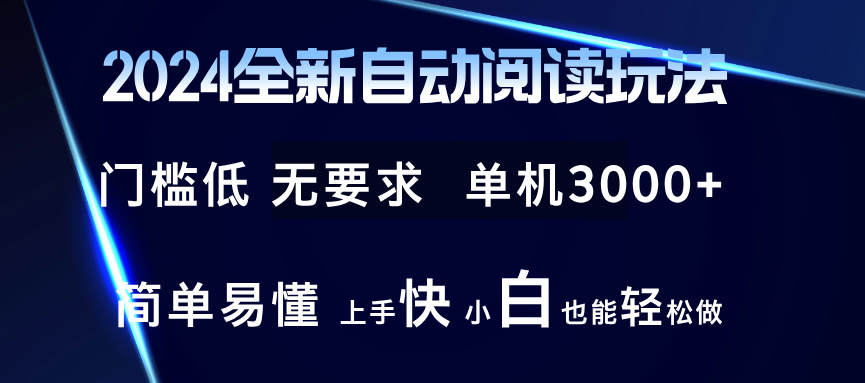2024全新自动阅读玩法 全新技术 全新玩法 单机3000+ 小白也能玩的转 也...-kf网创