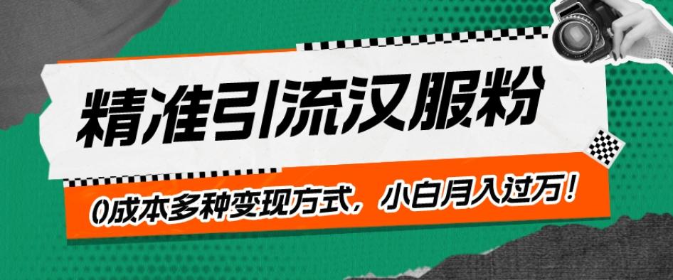 一部手机精准引流汉服粉，0成本多种变现方式，小白月入过万！-kf网创