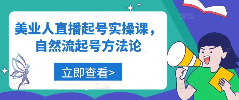 美业人直播起号实操课，自然流起号方法论-kf网创