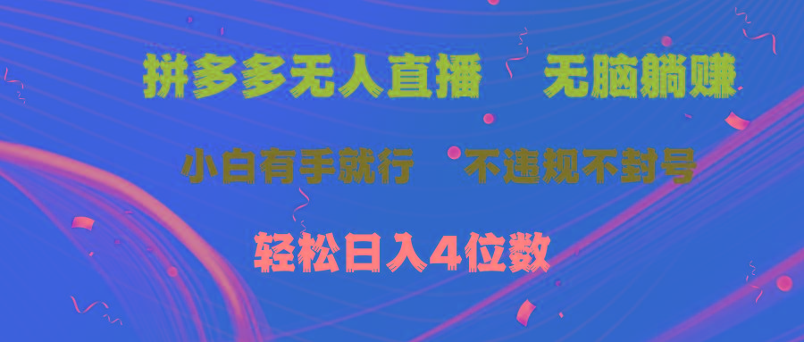 拼多多无人直播 无脑躺赚小白有手就行 不违规不封号轻松日入4位数-kf网创
