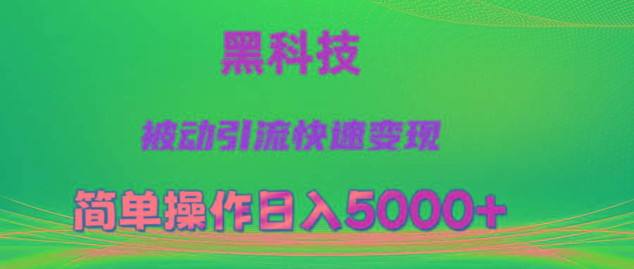 抖音黑科技，被动引流，快速变现，小白也能日入5000+最新玩法-kf网创