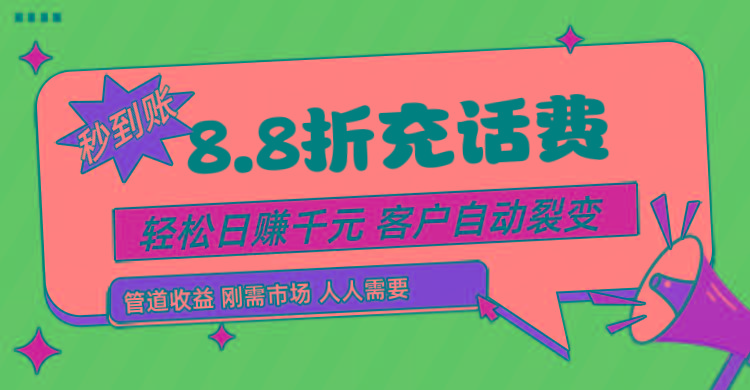 靠88折充话费，客户自动裂变，日赚千元都太简单了-kf网创