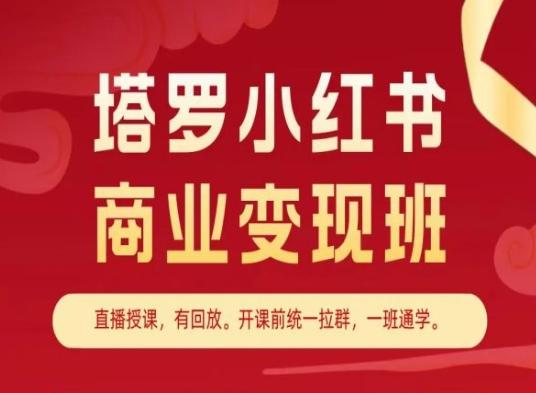 塔罗小红书商业变现班，小红书变现教程-kf网创