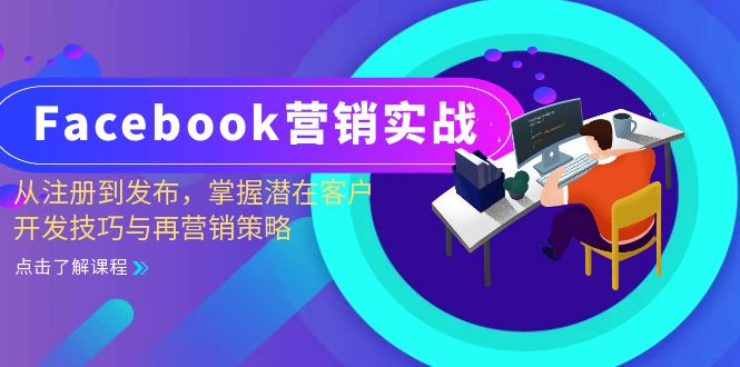 Facebook-营销实战：从注册到发布，掌握潜在客户开发技巧与再营销策略-kf网创