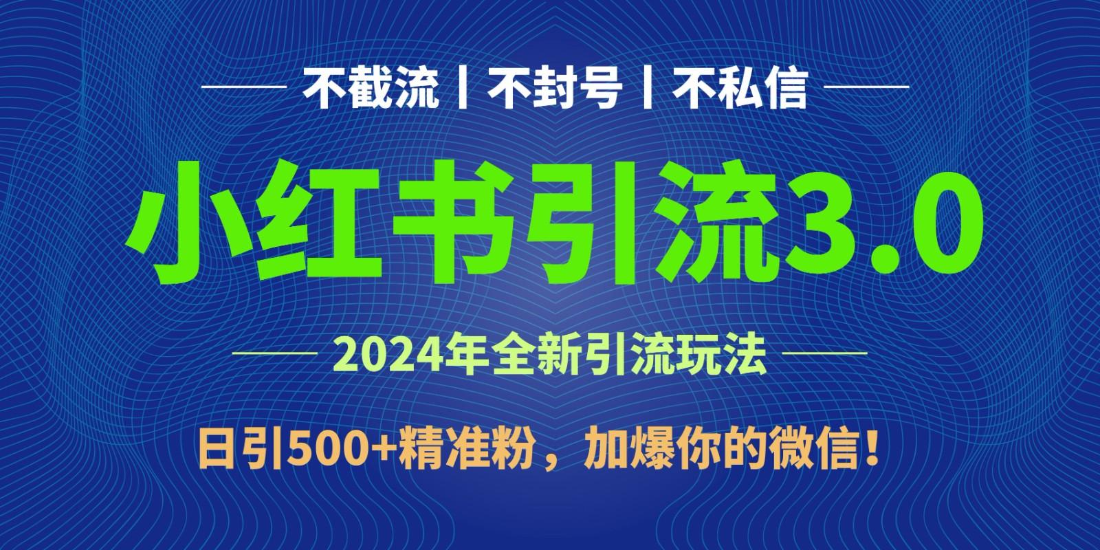 2024年4月最新小红书引流3.0玩法，日引500+精准粉，加爆你的微信！-kf网创