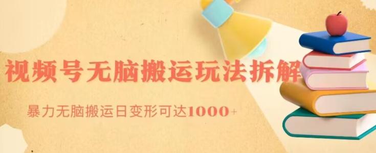 无脑搬运视频号分成玩法，单号日收益1000+-kf网创