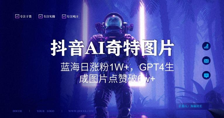 抖音用AI生成奇特图片GPT4玩法，蓝海日涨粉1W+，生成几张图片点赞破6w+【揭秘】-kf网创