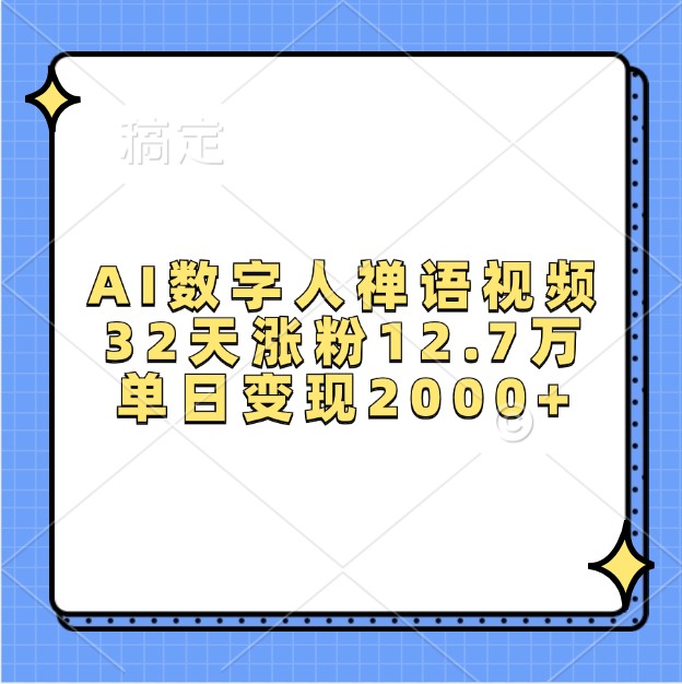 AI数字人禅语视频，32天涨粉12.7万，单日变现2000+-kf网创