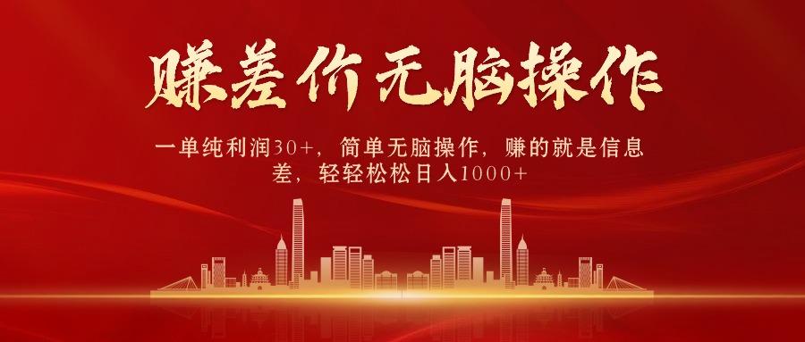 中间商赚差价，一单纯利润30+，简单无脑操作，赚的就是信息差，日入1000+-kf网创