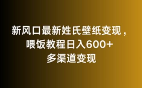 新风口最新姓氏壁纸变现，喂饭教程日入600+【揭秘】-kf网创