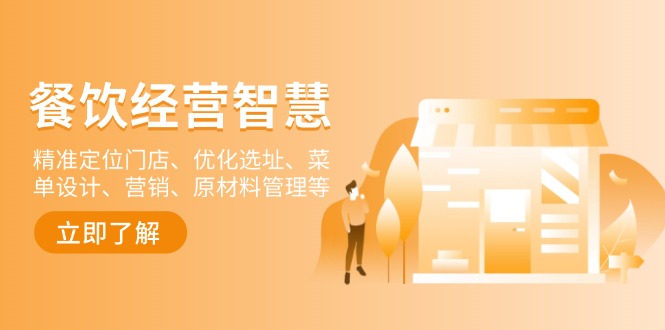 餐饮店经营智慧：精准定位门店、优化选址、菜单设计、营销、原材料管理等-kf网创