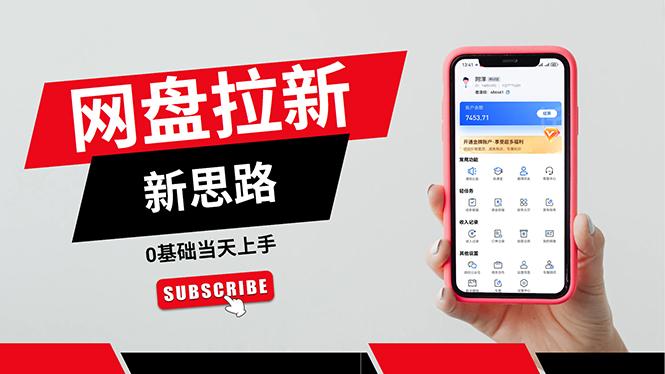 一天赚5000的秘密，网盘推广零基础操作，私域赚钱法，0基础当天上手-kf网创