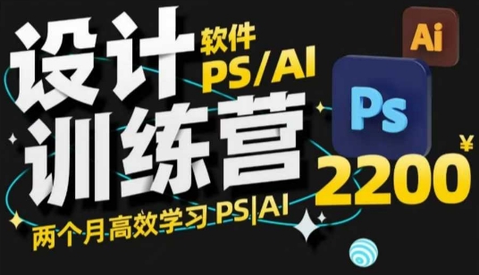 PS_AI设计训练营，两个月高效学习PS_AI，学好设计-kf网创