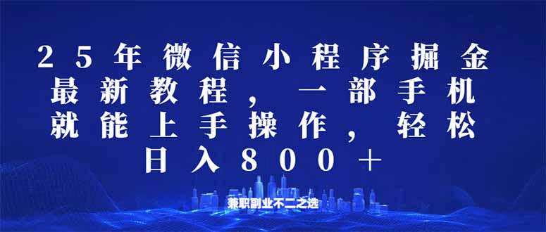 微信小程序25年掘金玩法，一部手机就能操作，稳定日入800+,适合所有人...-kf网创