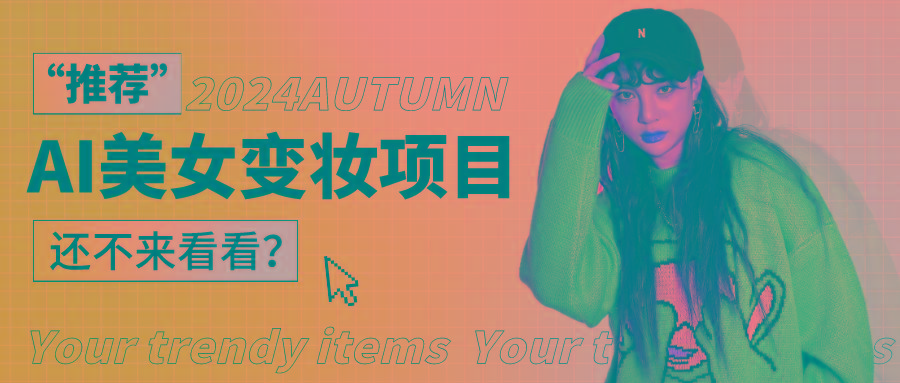 1秒AI变妆，0零基础也能在1分钟内轻松上手，单账号收益轻松突破1W+，打破传统，快...-kf网创