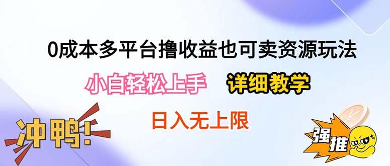 0成本多平台撸收益也可卖资源玩法，小白轻松上手。详细教学日入500+附资源-kf网创