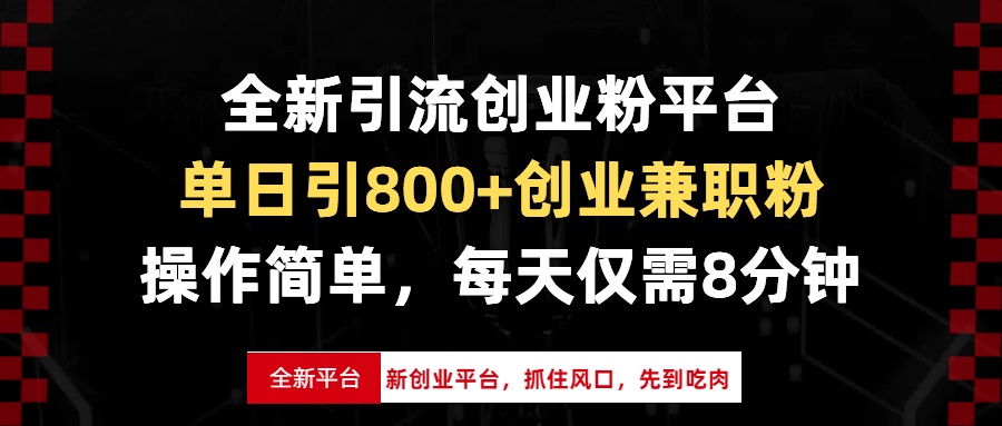 全新引流创业粉平台，单日引800+创业兼职粉，抓住风口先到吃肉，每天仅...-kf网创