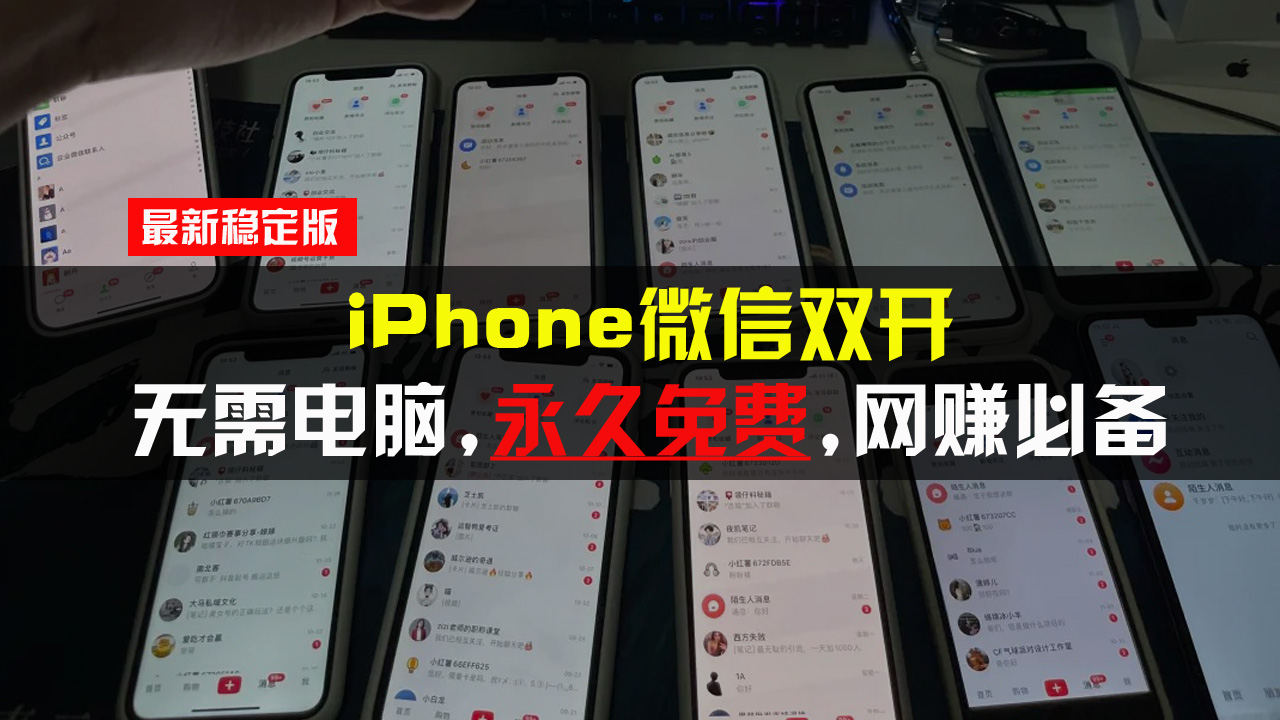 iPhone微信双开无需电脑永久免费，适用所有iPhone手机-kf网创