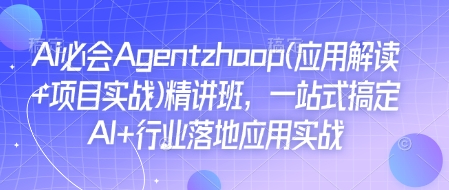 Ai必会Agent(应用解读+项目实战)精讲班，一站式搞定AI+行业落地应用实战-kf网创