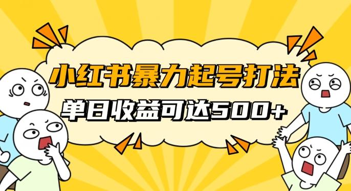 小红书暴力起号秘籍，11月最新玩法，单天变现500+，素人冷启动自媒体创业【揭秘】-kf网创