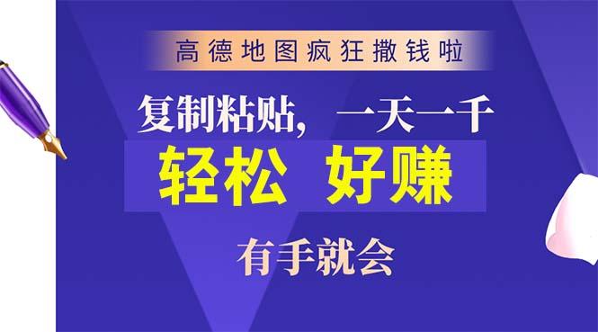 高德地图疯狂撒钱啦，复制粘贴一单接近10元，一单2分钟，有手就会-kf网创