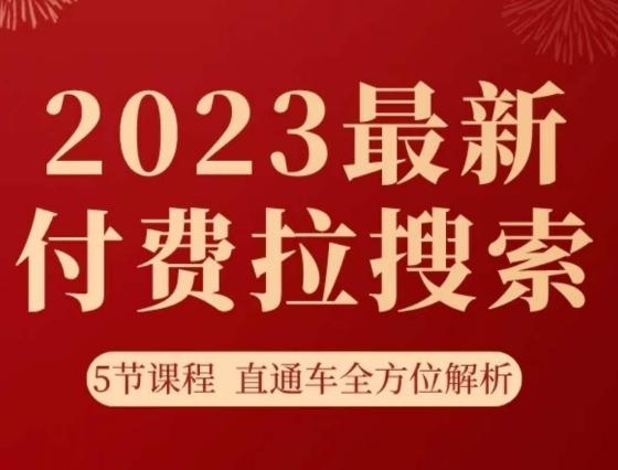 淘系2023最新付费拉搜索实操打法，​5节课程直通车全方位解析-kf网创